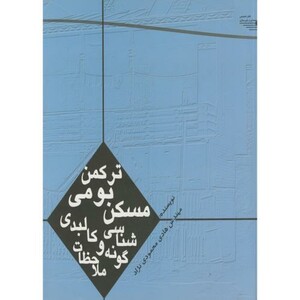 کتاب مسکن بومی ترکمن گونه شناسی و ملاحظات کالبدی