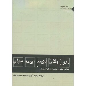 کتاب دلوز و گاتاری برای معماران مبانی نظری معماری فولدینگ