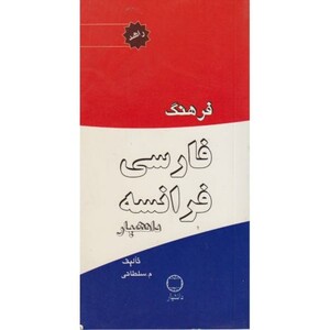 کتاب فرهنگ فارسی فرانسه راشد