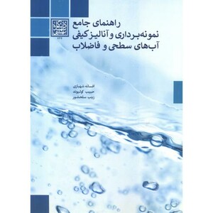 کتاب راهنمای جامع نمونه برداری و آنالیز کیفی آب های سطحی و فاضلاب