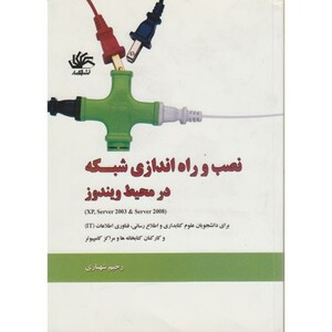 کتاب نصب و راه اندازی شبکه در محیط ویندوز