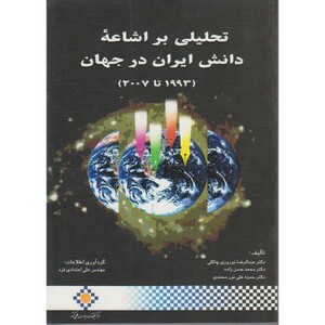 کتاب تحلیلی بر اشاعه دانش ایران در جهان