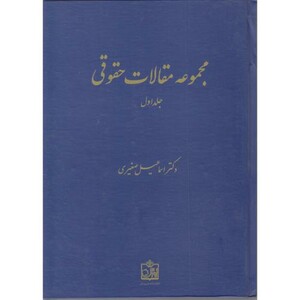 کتاب مجموعه مقالات حقوقی جلد اول نشر فروزش