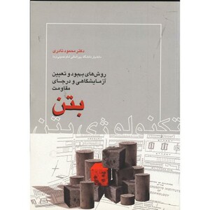 کتاب روش های بهبود و تعیین آزمایشگاهی و درجای مقاومت بتن