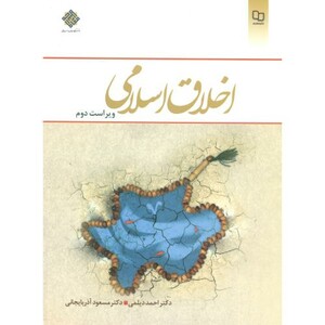 کتاب اخلاق اسلامی اثر احمد دیلمی