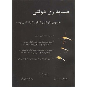 کتاب حسابداری دولتی مخصوص داوطلبان کارشناسی ارشد