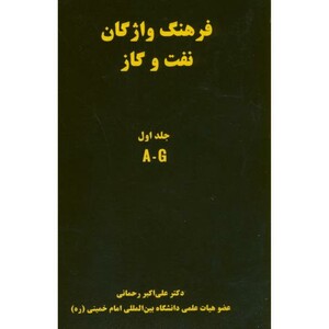 کتاب فرهنگ واژگان نفت و گاز