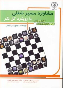 کتاب مشاوره مسیر شغلی نشر جهاددانشگاهی