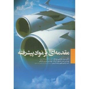 کتاب مقدمه ای بر مواد پیشرفته