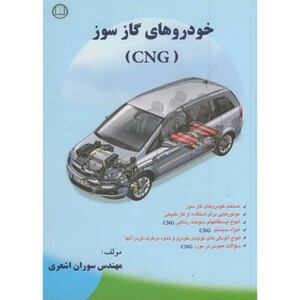 کتاب خودروهای گازسوز CNG نشر صانعی