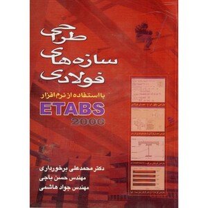 کتاب طراحی سازه های فولادی با استفاده از نرم افزار ETABS 2000