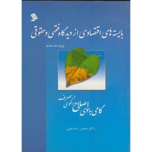 کتاب بایسته های اقتصادی از دیدگاه فقهی و حقوقی