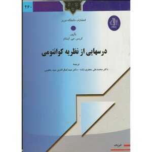 کتاب درسهایی از نظریه کوانتومی