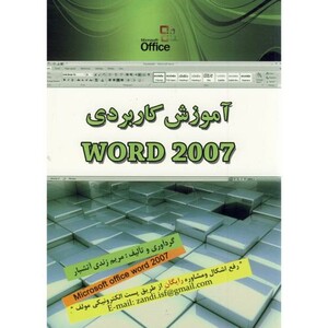 کتاب آموزش کاربردی WORD 2007