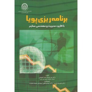 کتاب برنامه ریزی پویا با کاربرد مدیریت و مهندسی صنایع