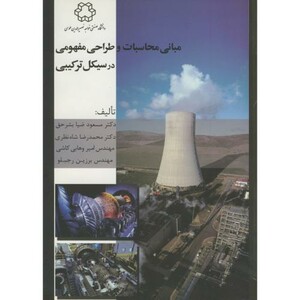 کتاب مبانی محاسبات و طراحی مفهوم در سیکل ترکیبی