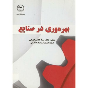 کتاب بهره وری در صنایع