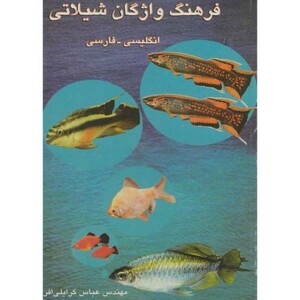 کتاب فرهنگ واژگان شیلاتی انگلیسی - فارسی