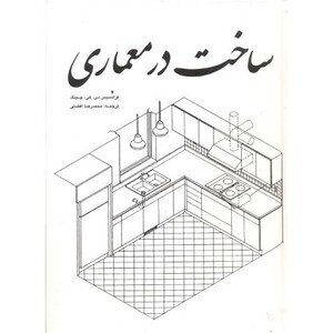 کتاب ساخت در معماری چینگ