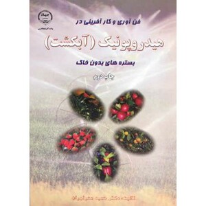 کتاب هیدروپونیک نشر جهاددانشگاهی
