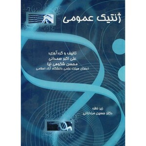 کتاب ژنتیک عمومی نشر بارش دانش