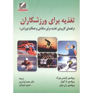 کتاب تغذیه برای ورزشکاران نشر علم و حرکت