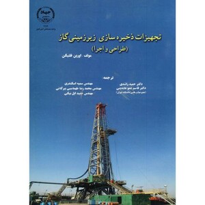 کتاب تجهیزات ذخیره سازی زیر زمینی گاز