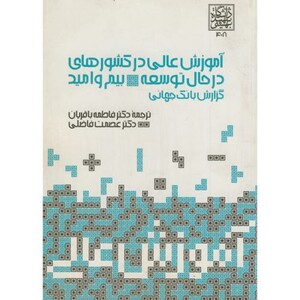 کتاب آموزش عالی در کشورهای در حال توسعه بیم و امید