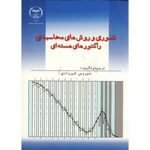 کتاب تئوری و روش های محاسبه راکتورهای هسته ای ج1