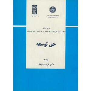 کتاب حق توسعه