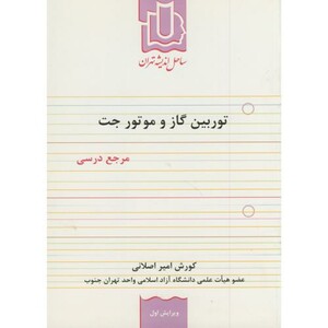 کتاب توربین گاز و موتور جت مرجع درسی