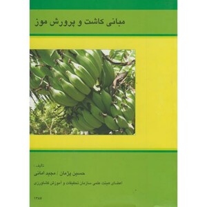 کتاب مبانی کاشت و پرورش موز