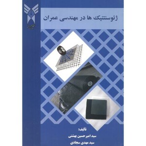 کتاب ژئوسنتتیک ها در مهندسی عمران