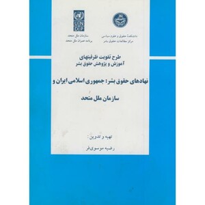 کتاب نهادهای حقوق بشر جمهوری اسلامی ایران و سازمان ملل متحد