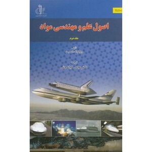کتاب اصول علم و مهندسی مواد ج2