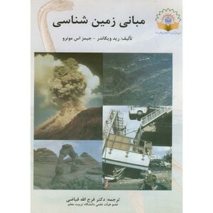 کتاب مبانی زمین شناسی نشر دانشگاه تربیت معلم