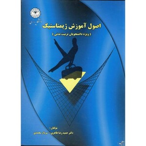 کتاب اصول آموزش ژیمناستیک