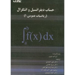 کتاب حساب دیفرانسیل و انتگرال ریاضیات عمومی 1