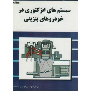 کتاب سیستم های انژکتوری در خوردوهای بنزینی