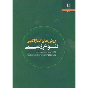 کتاب روش های اندازه گیری تنوع زیستی