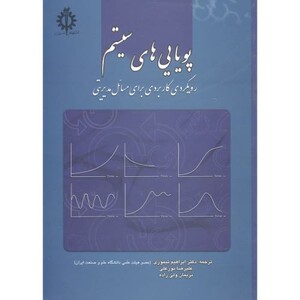 کتاب پویایی های سیستم نشر دانشگاه علم و صنعت