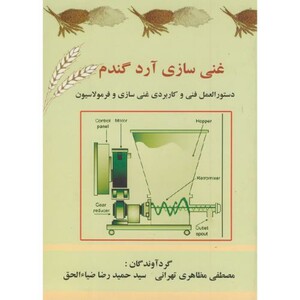 کتاب غنی سازی آرد گندم
