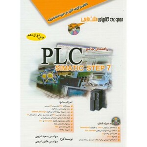 راهنمای جامع PLC SIMATIC STEP7