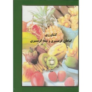 کتاب کشاورزی گیاهان گرمسیری و نیمه گرمسیری نشر نظام مهندسی کشاورزی