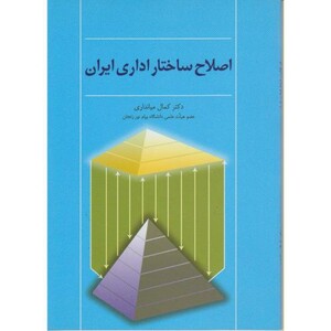 کتاب اصلاح ساختار اداری ایران