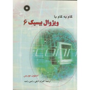 کتاب گام به گام ویژوال بیسیک 6