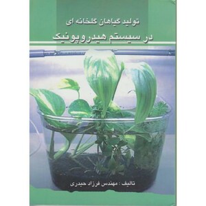 کتاب تولید گیاهان گلخانه ای در سیستم هیدروپونیک