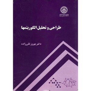 کتاب طراحی و تحلیل الگوریتمها