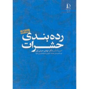 کتاب رده بندی حشرات جلد1