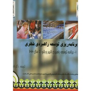 کتاب برنامه ریزی توسعه راهبردی شهری